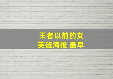 王者以前的女英雄海报 最早